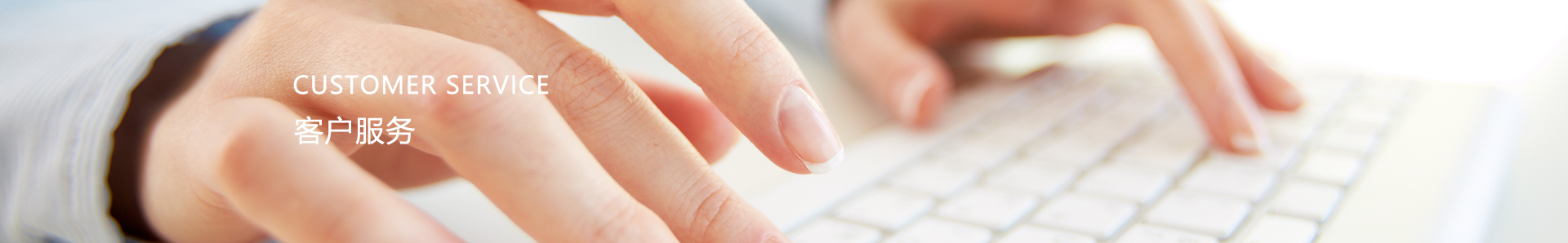 客户服务