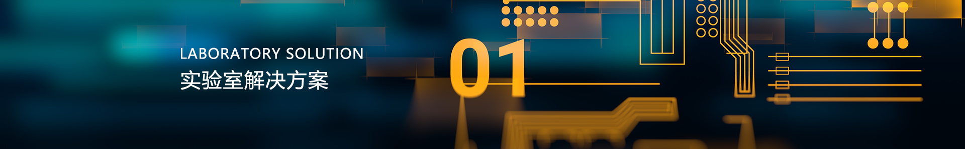 实验室解决方案