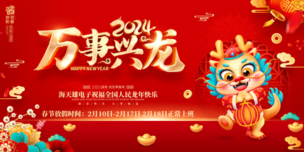 2024年春节放假通知