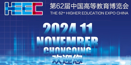第62届中国高等教育博览会（重庆），海天雄恭候您的莅临