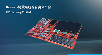 【新品上市】海联•鸿蒙创新综合实训平台